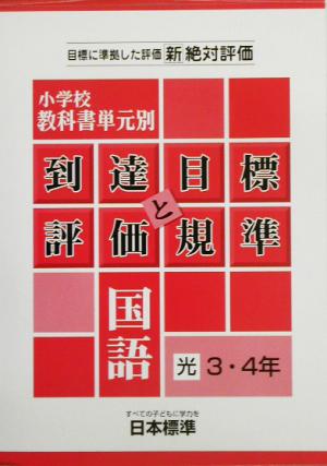 小学校教科書単元別到達目標と評価規準 国語/光村3・4年