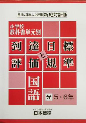 小学校教科書単元別到達目標と評価規準 国語/光村5・6年