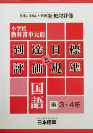 小学校教科書単元別到達目標と評価規準 国語/東書3・4年