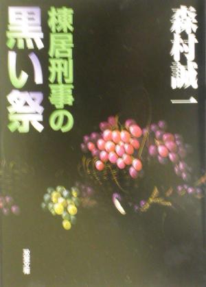 棟居刑事の黒い祭 双葉文庫