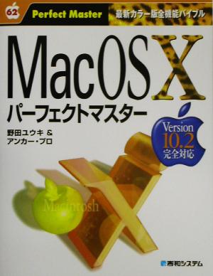 Mac OS Xパーフェクトマスター Version10.2完全対応 パーフェクトマスターシリーズ62