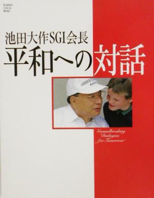 池田大作SGI会長 平和への対話 PUMPKIN VISUAL BOOKS