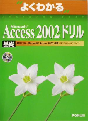 よくわかるMicrosoft Access2002ドリル基礎