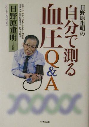 日野原重明の自分で測る血圧Q&A ヒノハラシゲアキノジブンデハカルケツアツQ&A