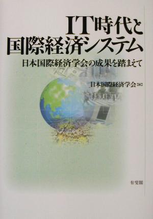 IT時代と国際経済システム 日本国際経済学会の成果を踏まえて