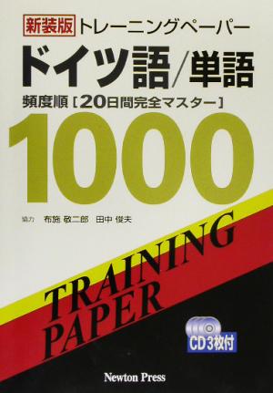 トレーニングペーパードイツ語/単語