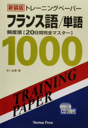 トレーニングペーパーフランス語/単語