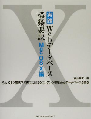 実践Webデータベース構築要訣 Mac OS X編 Mac OS 10編