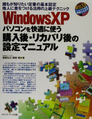 WindowsXPパソコンを快適に使う購入後・リカバリ後の設定マニュアル 誰もが知りたい定番の基本設定他人に差をつける活用の上級テクニック WinXP一人でできる図解でわかる