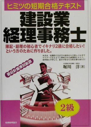 建設業経理事務士ヒミツの短期合格テキスト 2級