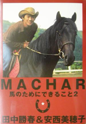 MACHAR(2) 馬のためにできること 馬のためにできること2