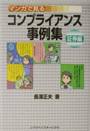 マンガで見るコンプライアンス事例集 証券編 証券編