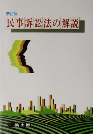 民事訴訟法の解説