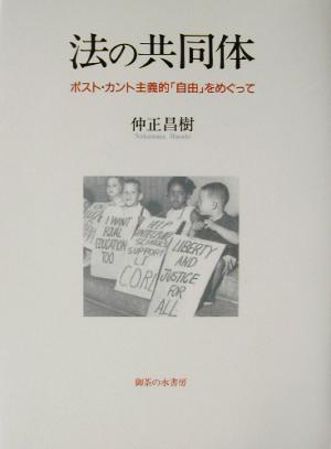 法の共同体 ポスト・カント主義的「自由」をめぐって