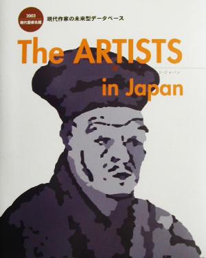 The ARTISTS in Japan(2003)現代芸術名鑑