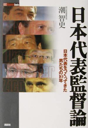 日本代表監督論 日本代表をつくってきた男たちの10年