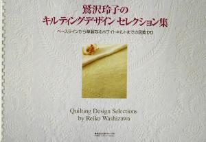 鷲沢玲子のキルティングデザインセレクション集 ベースラインから華麗なるホワイトキルトまでの図案170