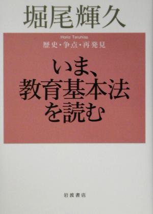 いま、教育基本法を読む 歴史・争点・再発見