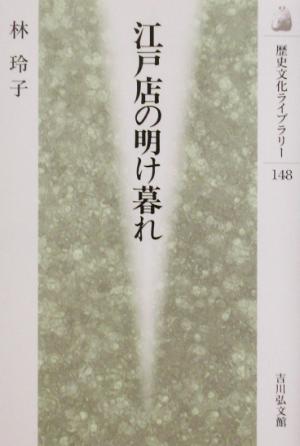 江戸店の明け暮れ歴史文化ライブラリー148