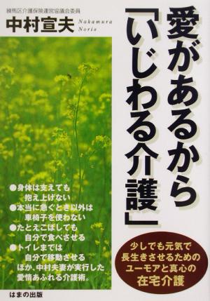 愛があるから「いじわる介護」 少しでも元気で長生きさせるためのユーモアと真心の在宅介護