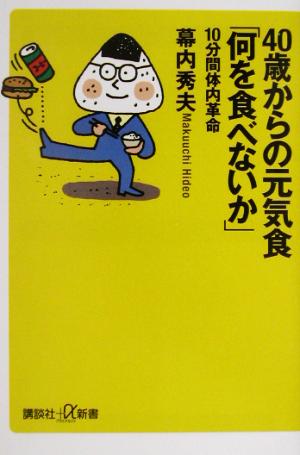 40歳からの元気食「何を食べないか」 10分間体内革命 講談社+α新書