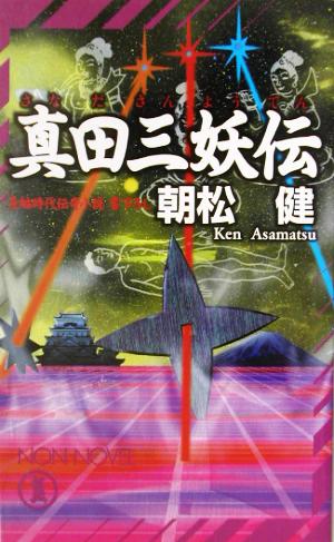 真田三妖伝 長編時代伝奇小説書下ろし ノン・ノベル