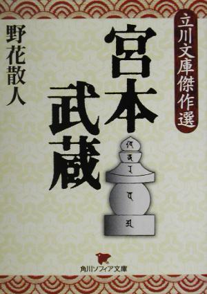 宮本武蔵 立川文庫傑作選 角川ソフィア文庫