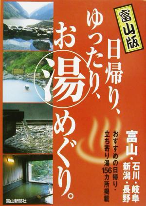 富山版 日帰り、ゆったり、お湯めぐり。 富山版 富山・石川・岐阜・新潟・長野