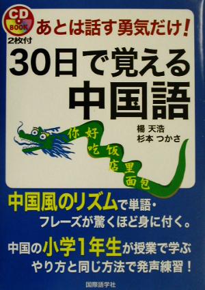 あとは話す勇気だけ！30日で覚える中国語