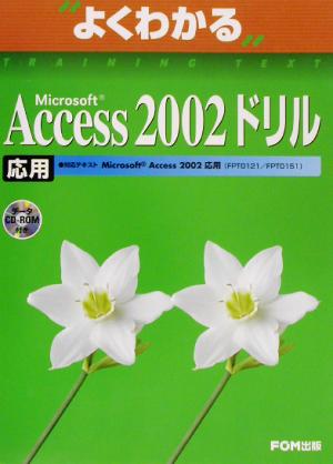 よくわかるMicrosoft Access2002ドリル応用