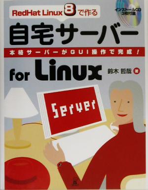 RedHat Linux8で作る自宅サーバー for Linux本格サーバーがGUI操作で完成！