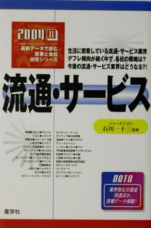 流通・サービス(2004年版) 最新データで読む産業と会社研究シリーズ11