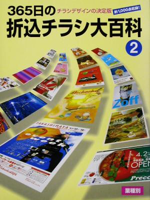 365日の折込チラシ大百科(2)