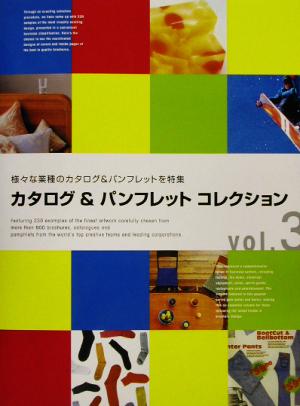 カタログ&パンフレットコレクション(vol.3)