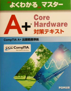 よくわかるマスター A+ Core Hardware対策テキスト