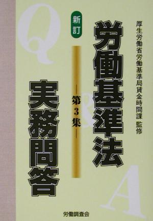 新訂 労働基準法実務問答(第3集)