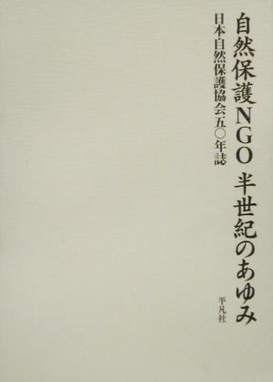 自然保護NGO 半世紀のあゆみ(上 1951-1982) 日本自然保護協会五〇年誌