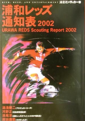 浦和レッズ通知表(2002)流星社のサッカー本