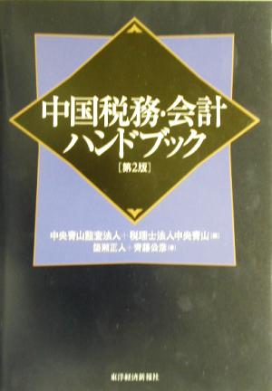 中国税務・会計ハンドブック