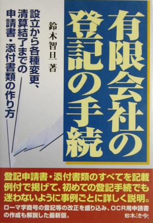 有限会社の登記の手続 設立から各種変更、清算結了までの申請書・添付書類の作り方