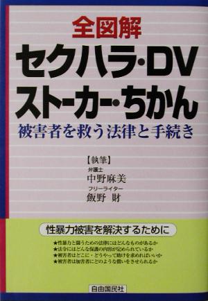 全図解 セクハラ・DV・ストーカー・ちかん 被害者を救う法律と手続き 見る・読む・知る