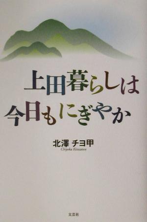 上田暮らしは今日もにぎやか