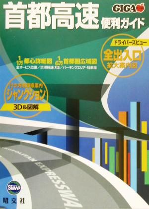 首都高速便利ガイド GIGAマップル 新品本・書籍 | ブックオフ公式
