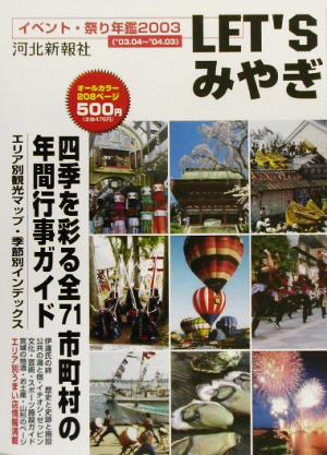 LET'Sみやぎ(2003) イベント・祭り年鑑