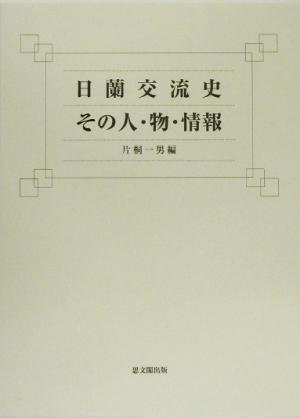 日蘭交流史 その人・物・情報 その人・物・情報