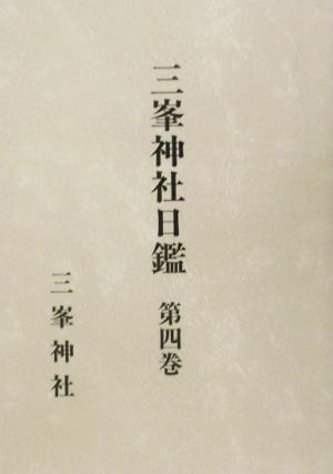 三峯神社日鑑(第4巻)