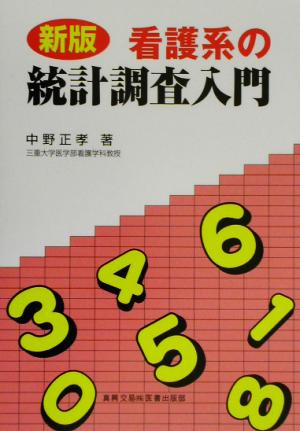 看護系の統計調査入門