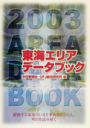 東海エリアデータブック(2003) 躍動する東海の今を多角的にとらえ、明日を読み解く