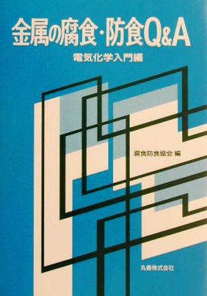 金属の腐食・防食Q&A 電気化学入門編(電気化学入門編)