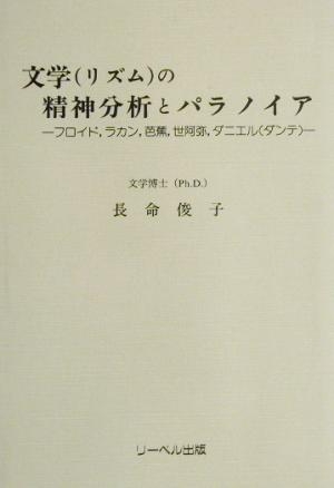 文学の精神分析とパラノイア フロイド、ラカン、芭蕉、世阿弥、ダニエルダンテ